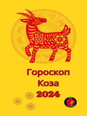 cover image of Гороскоп  Коза 2024